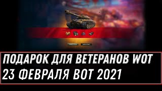 Превью: СЕГОДНЯ В АНГАРЕ ПОДАРОК ДЛЯ ВЕТЕРАНОВ WOT 2021 - УСПЕЙ ЗАБРАТЬ ПОДАРКИ В АНГАРЕ world of tanks