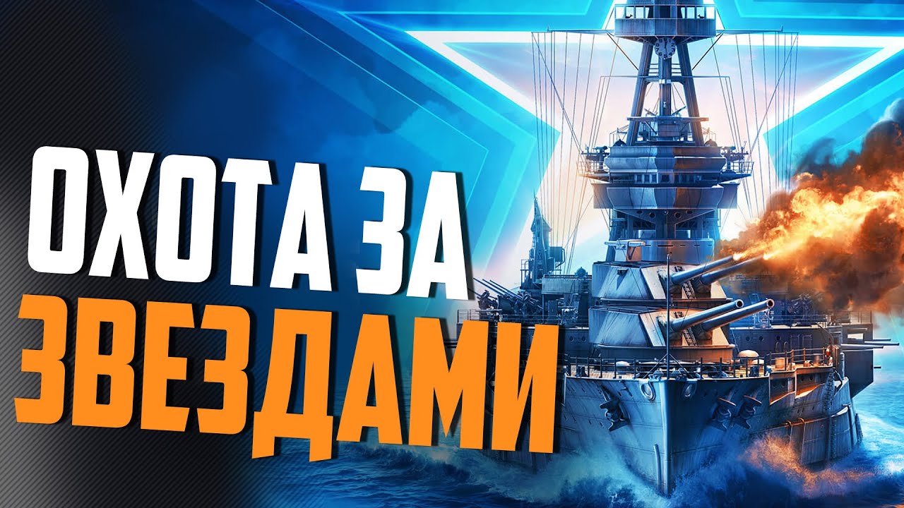 25 ЗВЕЗД ЗА 1 СТРИМ ⚓ World of Warships