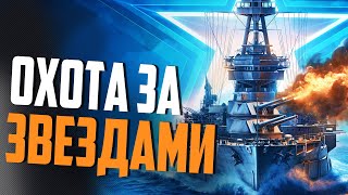 Превью: 25 ЗВЕЗД ЗА 1 СТРИМ ⚓ World of Warships