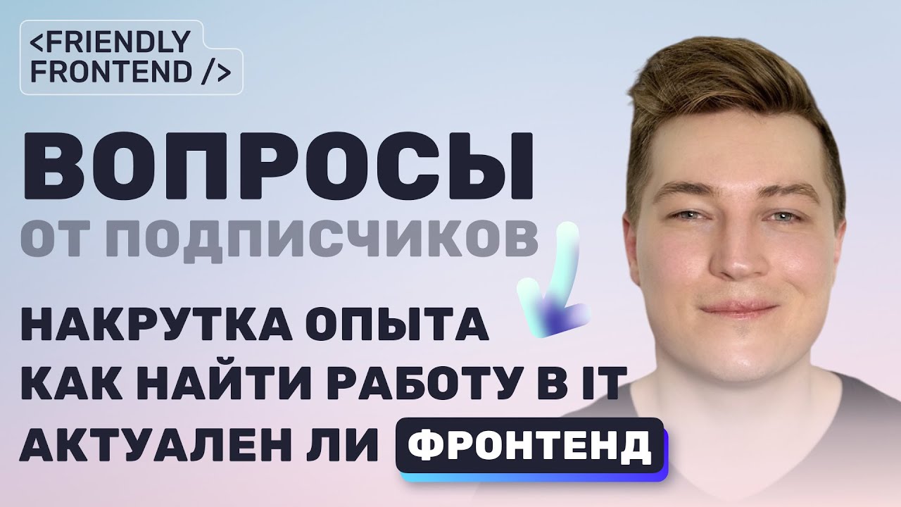 Как найти первую работу? Накрутка опыта. Актуален ли фронтенд? Обучение и мотивация. Карьерный путь