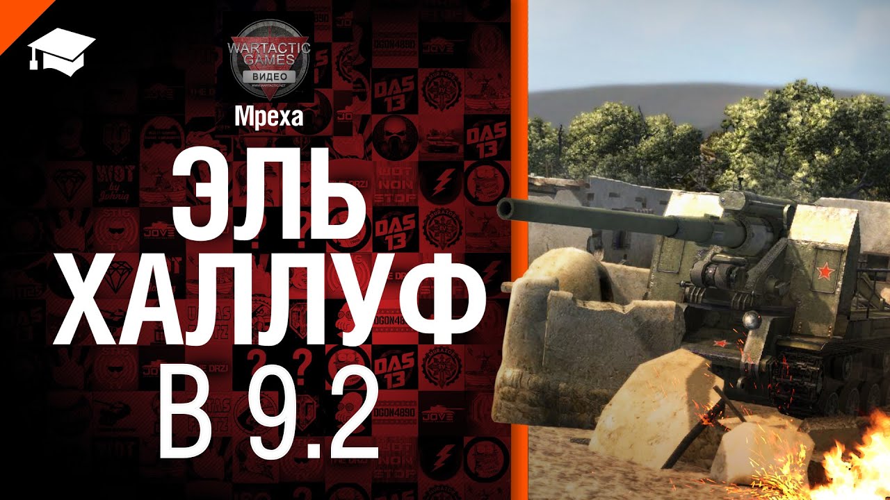 "Эль-Халлуф" в обновлении 9.2 - обзор карты от Mpexa [World of Tanks]