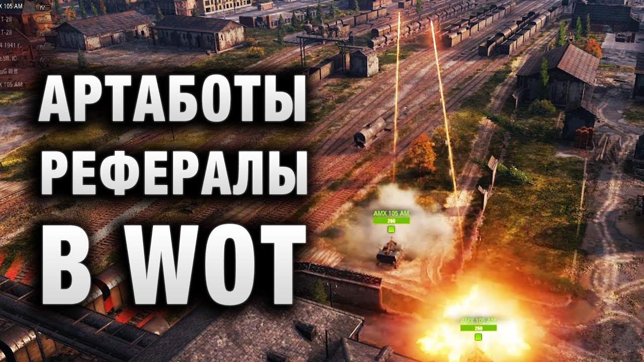 АРТА БОТЫ - РЕФЕРАЛЫ В WOT!