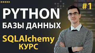 Превью: SQLAlchemy: Зачем Учить SQLAlchemy ORM