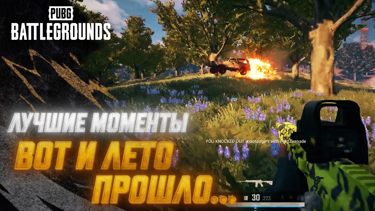 #МоментыPUBG: Вот и лето прошло… | PUBG: BATTLEGROUNDS