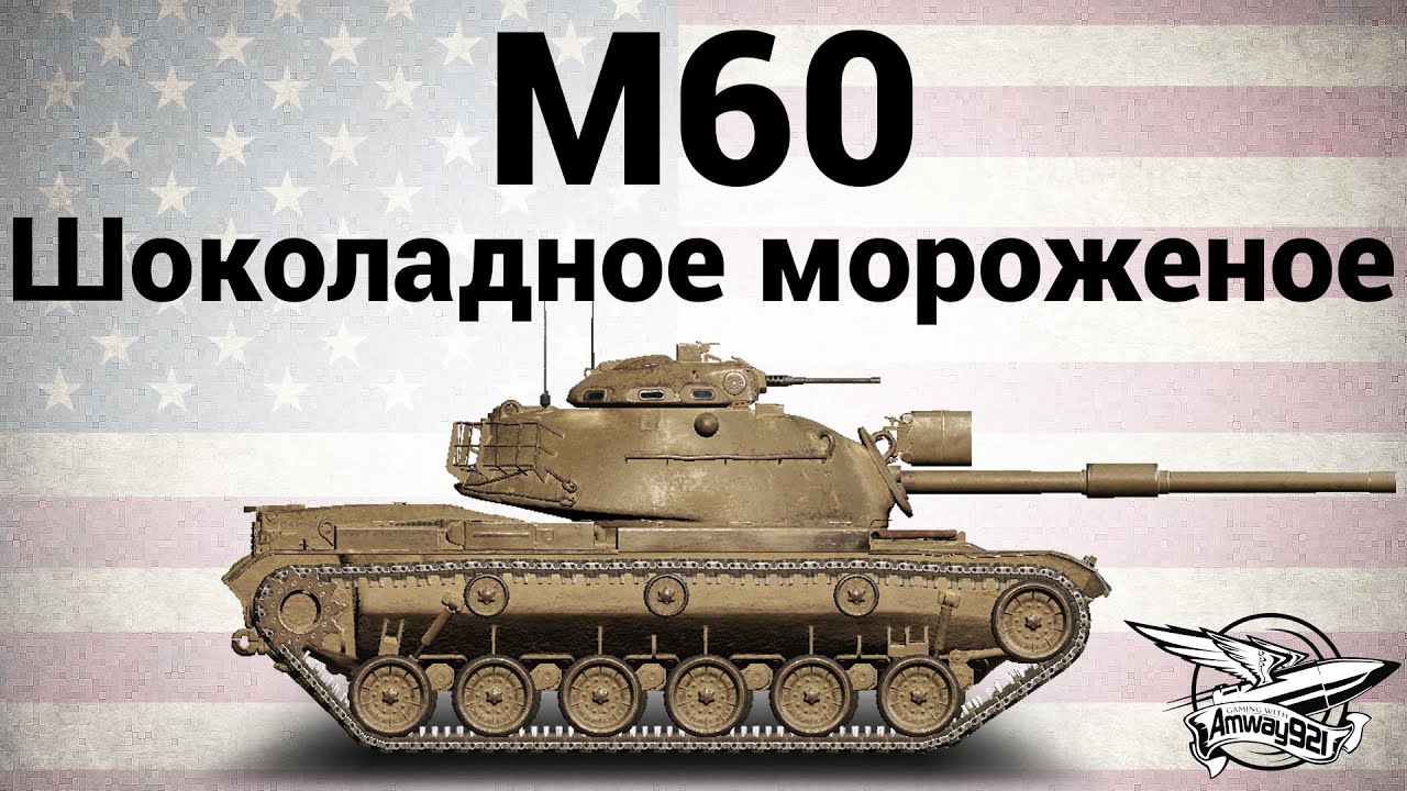 M60 - Шоколадное мороженое - Гайд