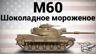 Превью: M60 - Шоколадное мороженое - Гайд