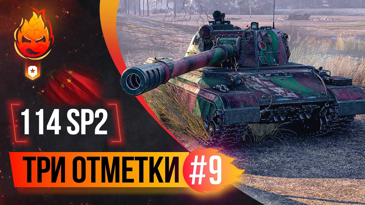 3% до Трёх отметок на 114 SP2 ★ Часть 9