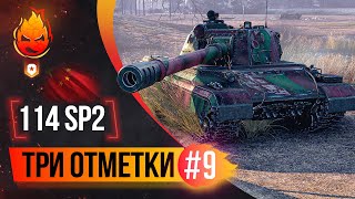 Превью: 3% до Трёх отметок на 114 SP2 ★ Часть 9