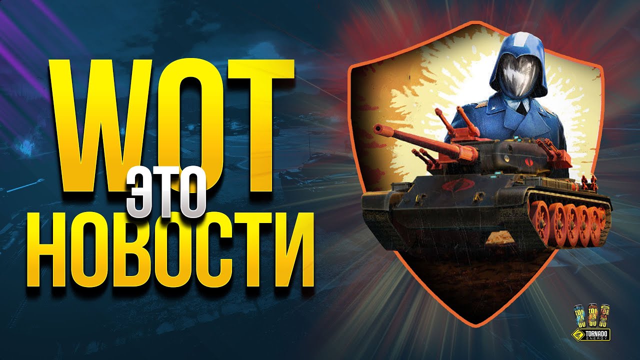 WoT Это Новости без Шуток на 1 апреля