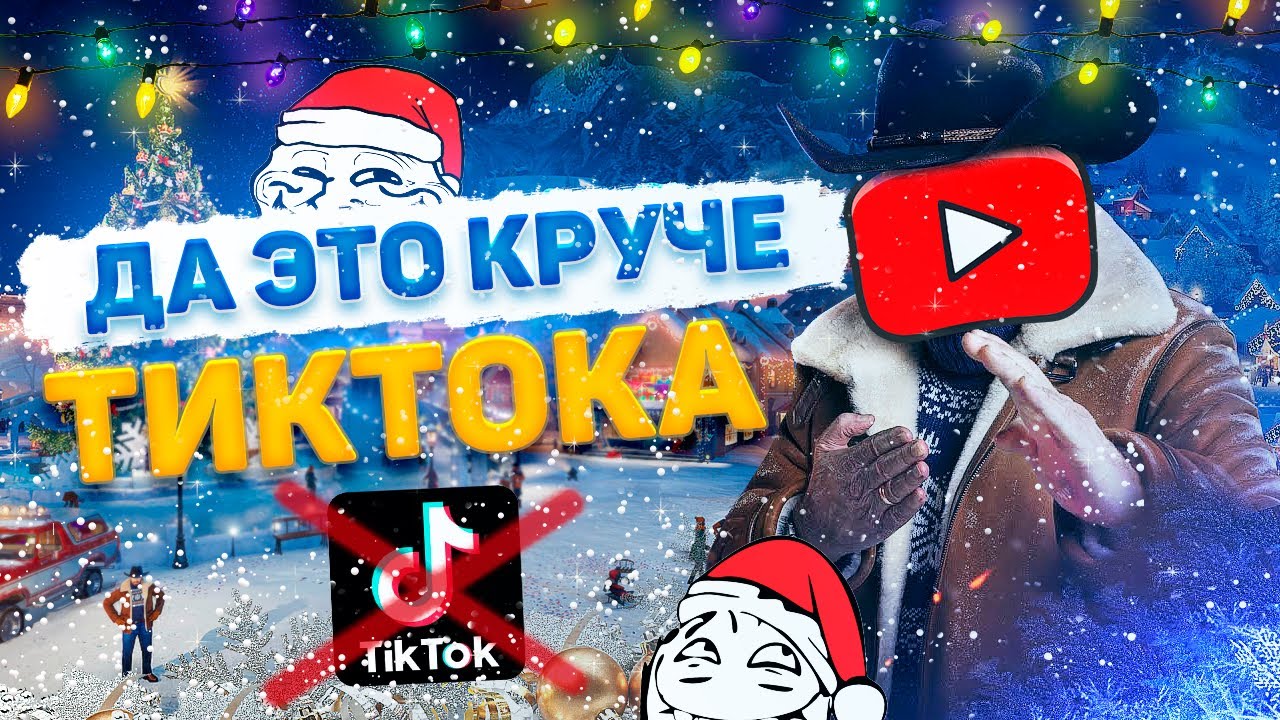 Да это КРУЧЕ ТикТока! - Новогоднее TROLOLO