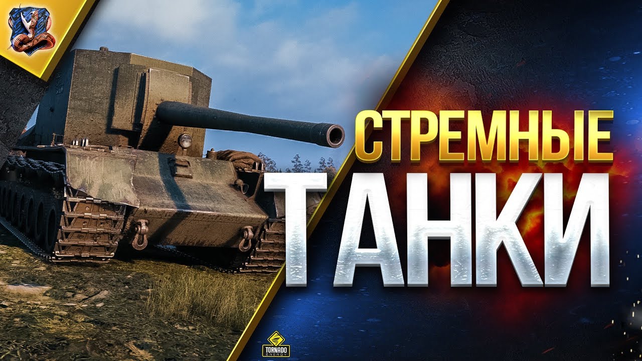 СТРЕМНЫЕ ТАНКИ c ЭЛЬ БОРОДАНТЭ