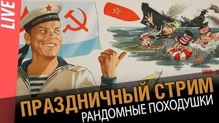 Превью: Праздничный стрим - рандомные походушки с вебкой