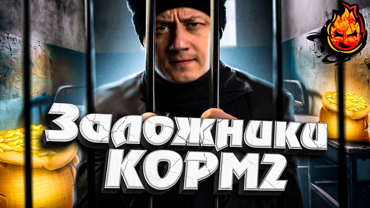 Заложники КОРМ2 на ГК ★ Эвент «Железный век»