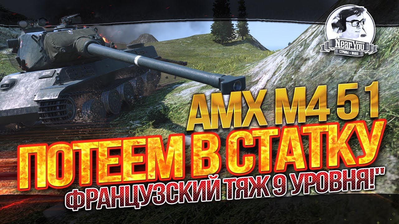 ✮ПОТЕЕМ В СТАТКУ на AMX M4 51 - французский тяж 9 уровня!✮ Стримы от Near_You