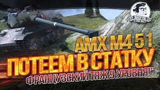 Превью: ✮ПОТЕЕМ В СТАТКУ на AMX M4 51 - французский тяж 9 уровня!✮ Стримы от Near_You