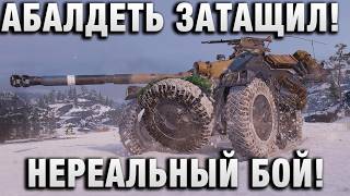 Превью: АБАЛДЕТЬ ЗАТАЩИЛ! НЕРЕАЛЬНЫЙ БОЙ!