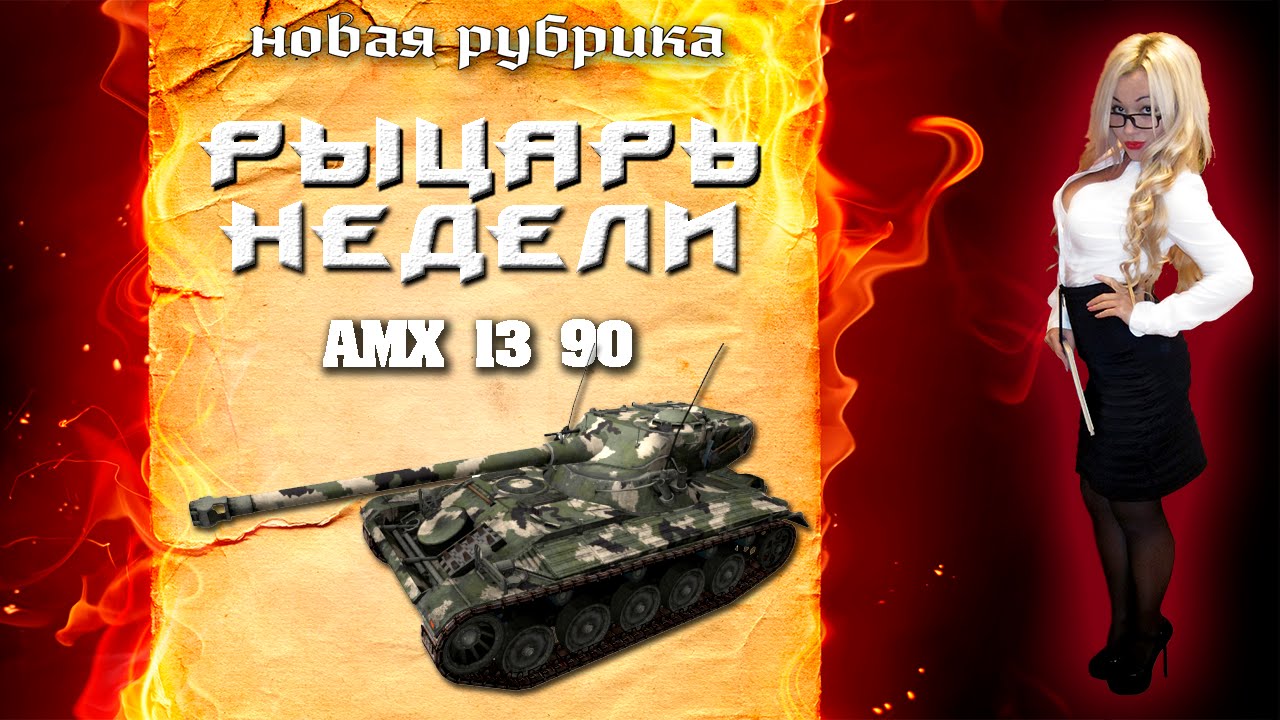 Рыцарь недели #2 - AMX 13 90