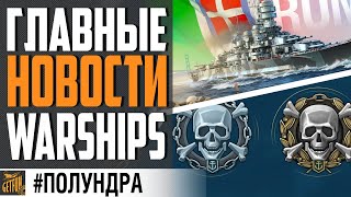 Превью: РАНГИ ВОЗВРАЩАЮТЬСЯ, ИТАЛЬЯНСКИЕ ЛИНКОРЫ⚓ #полундра World of Warships