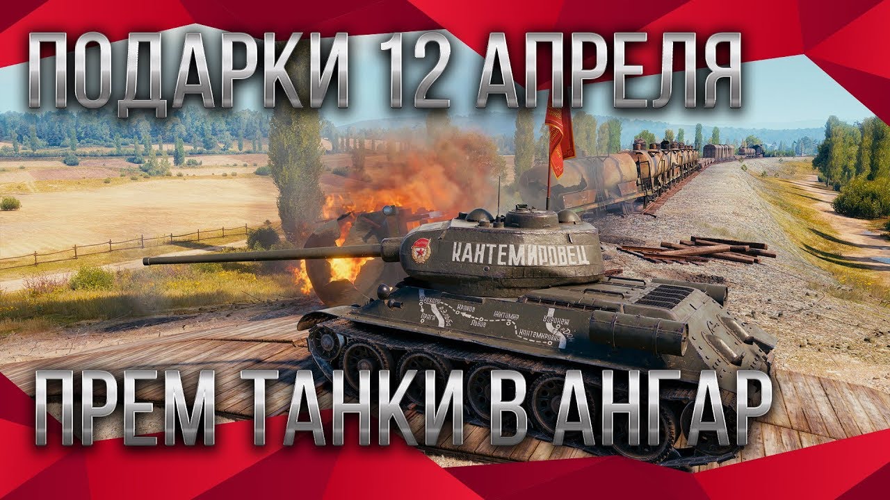 🎁 ПОДАРКИ НА ДЕНЬ КОСМОНАВТИКИ 12 АПРЕЛЯ WOT 2020 СРОЧНО ЗАЙДИ В АНГАР, прем танк в world of tanks