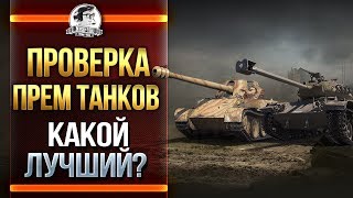 Превью: ПРОВЕРКА ПРЕМ ТАНКОВ - КАКОЙ ЛУЧШИЙ?