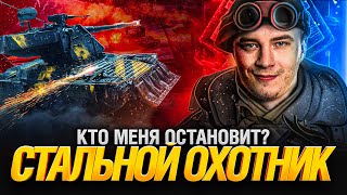 Превью: Стальной Охотник - Как перестать в него играть ?