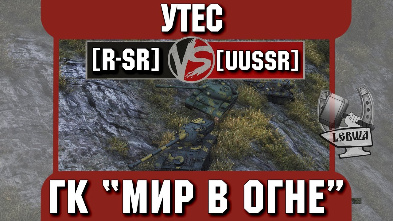 Бой на ГК &quot;Мир в огне&quot; [R-SR] vs. [UUSSR] Утёс