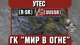 Превью: Бой на ГК &quot;Мир в огне&quot; [R-SR] vs. [UUSSR] Утёс