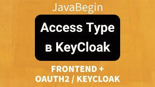 Превью: Frontend + OAuth2/KeyCloak: Настройка Access Type = public в KeyCloak (2022)