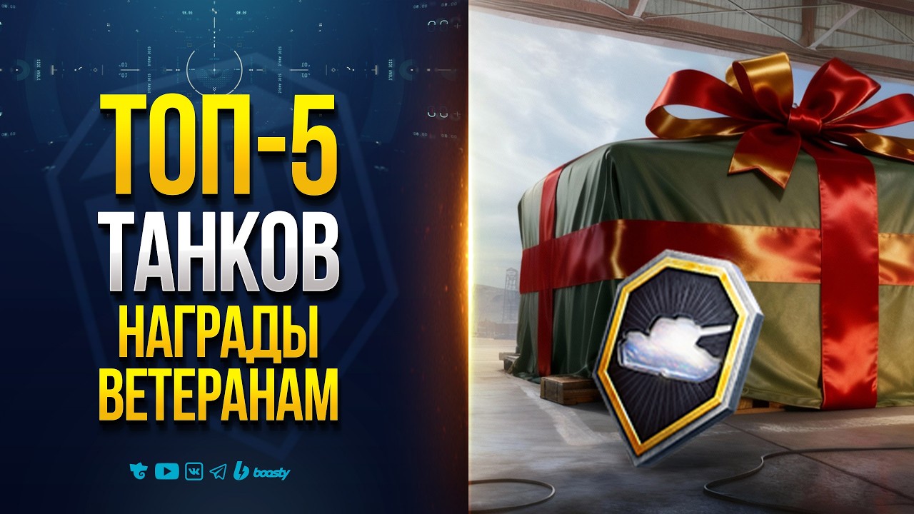 ТОП-5 ТАНКОВ УСИЛЕННОЙ НАГРАДЫ ВЕТЕРАНАМ | ЧТО ВЫБРАТЬ?