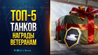Превью: ТОП-5 ТАНКОВ УСИЛЕННОЙ НАГРАДЫ ВЕТЕРАНАМ | ЧТО ВЫБРАТЬ?