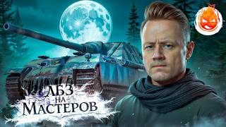 Превью: ЛБЗ 3.0 ★ Мастера и Танкование