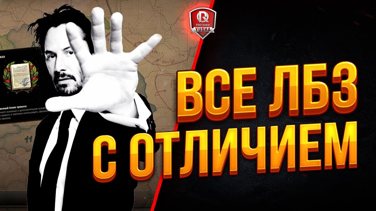 ВСЕ ЛБЗ С ОТЛИЧИЕМ ● ОЧЕНЬ ПОТНЫЙ СТРИМ