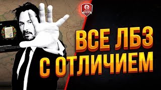 Превью: ВСЕ ЛБЗ С ОТЛИЧИЕМ ● ОЧЕНЬ ПОТНЫЙ СТРИМ