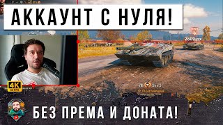 Превью: ШОК! ПЕРВЫЙ СТРИМ! КАЧАЮ НОВЫЙ АКК НА ЛЕСТЕ!