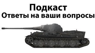 Превью: Подкаст - Ответы на ваши вопросы