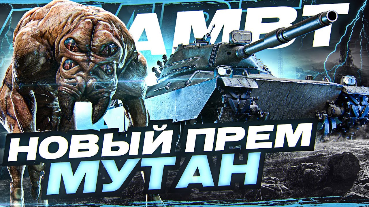 AMBT - НОВЫЙ ПРЕМ МУТАН с АУКЦИОНА WoT 2022!