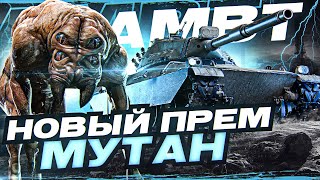 Превью: AMBT - НОВЫЙ ПРЕМ МУТАН с АУКЦИОНА WoT 2022!