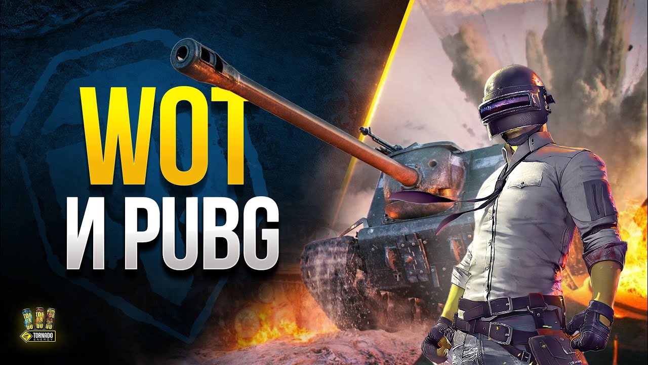 Сначала Играю в Танки - Потом играю в PUBG