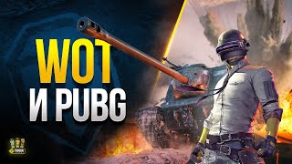 Превью: Сначала Играю в Танки - Потом играю в PUBG