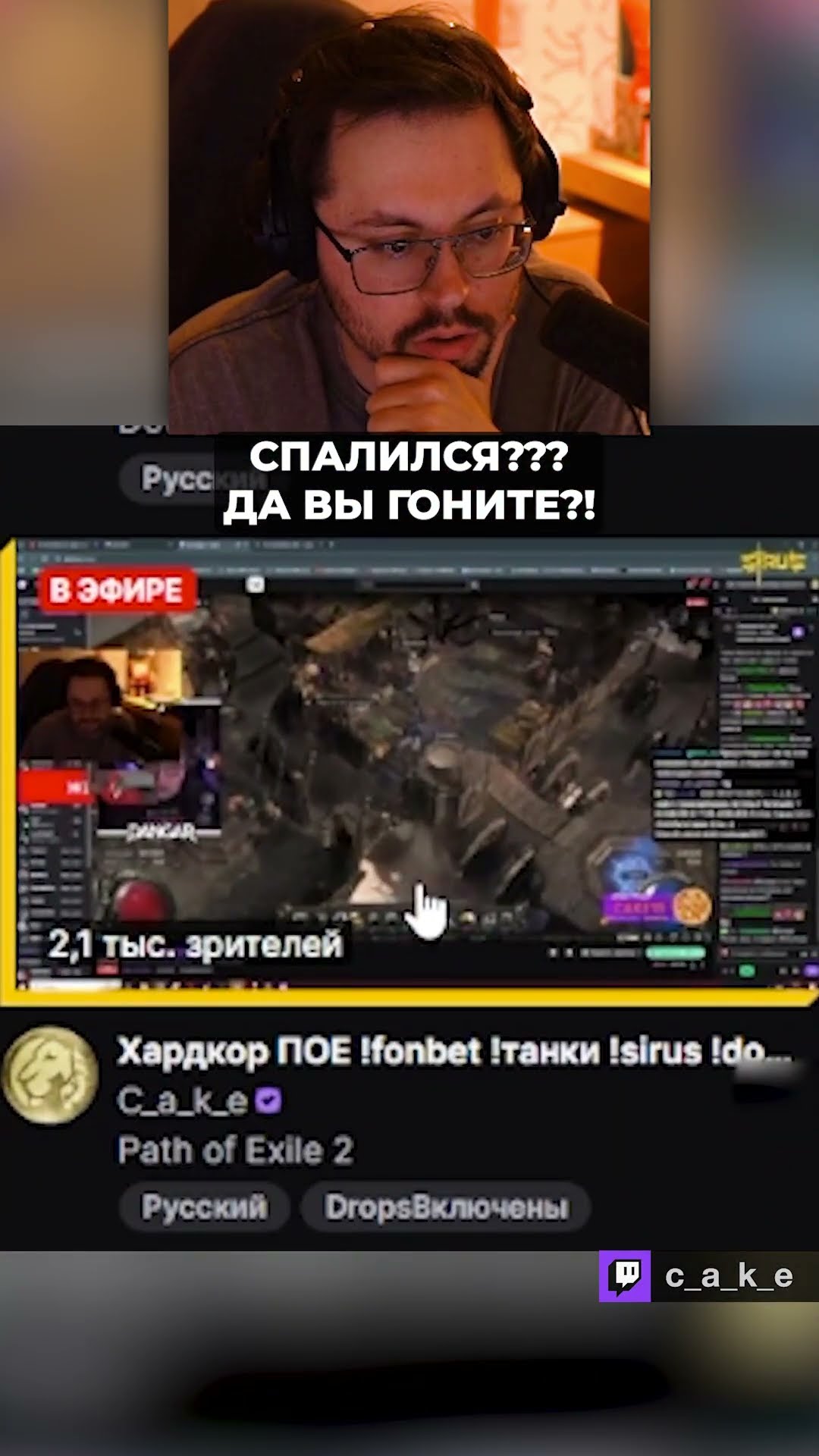 Превью: СПАЛИЛСЯ??? 😱 Только НЕ ОНО! / Кекс в POE 2