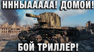Превью: ННННЫААААА! ДОМОЙ! БОЙ ТРИЛЛЕР!