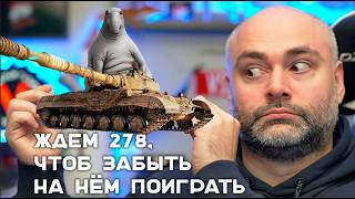 Превью: Вспышка и стрим ожидания Объект 278