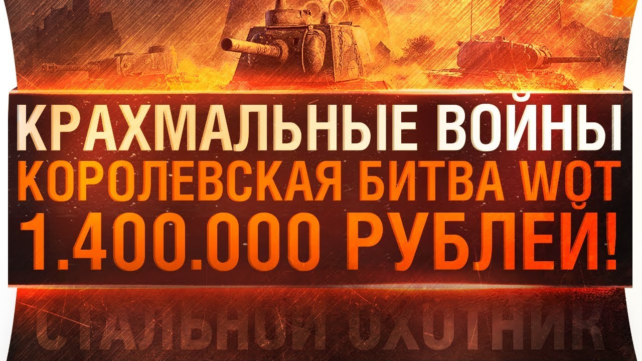 КРАХМАЛЬНЫЕ ВОЙНЫ #1 - Битва за 1.4 млн рублей!