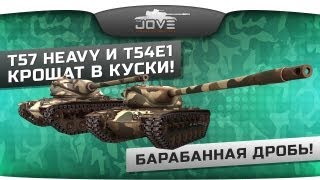 Превью: Барабанная Дробь! T57 Heavy и T54E1 крошат в куски! [18+]