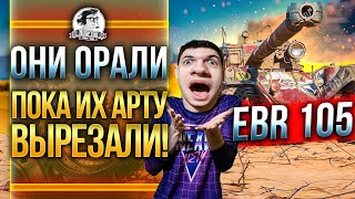 Превью: EBR 105 - ОНИ ОРАЛИ, ПОКА ИХ АРТУ ВЫРЕЗАЛИ!