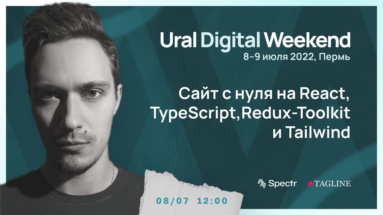 Разработка SPA на React, TypeScript, Redux-Toolkit и Tailwind | Ural Digital Weekend