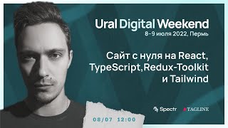 Превью: Разработка SPA на React, TypeScript, Redux-Toolkit и Tailwind | Ural Digital Weekend