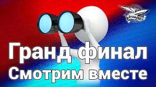 Превью: Стрим - Гранд финал - Смотрим вместе