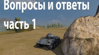 Превью: Вопросы и ответы - часть 1