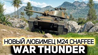 Превью: Прыгаем на M24 Chaffee и бежим к Хеллкату 💥 War Thunder